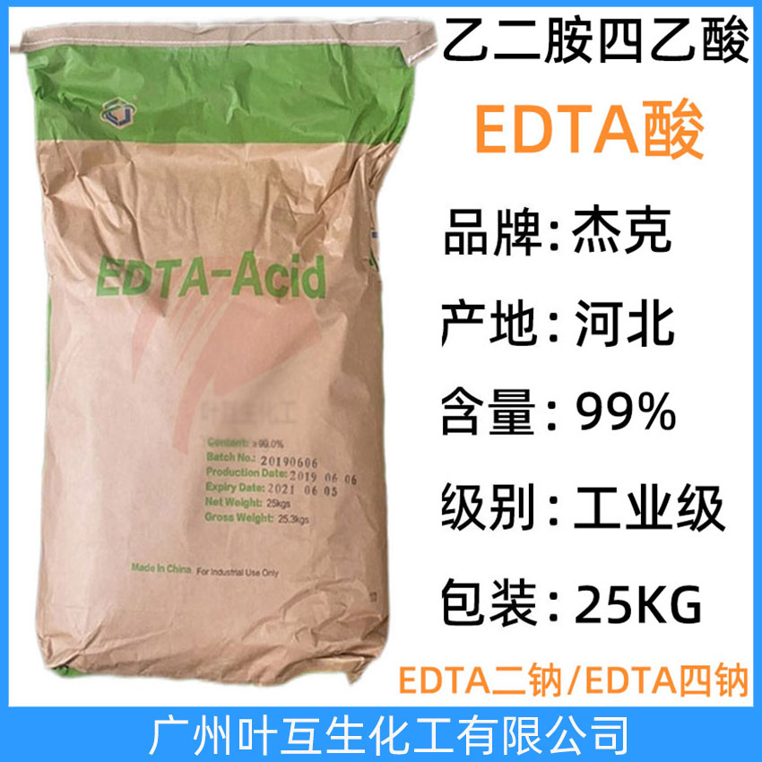 杰克EDTA酸 河北EDTA酸 乙二胺四乙酸 河北EDTA Acid 絡合劑