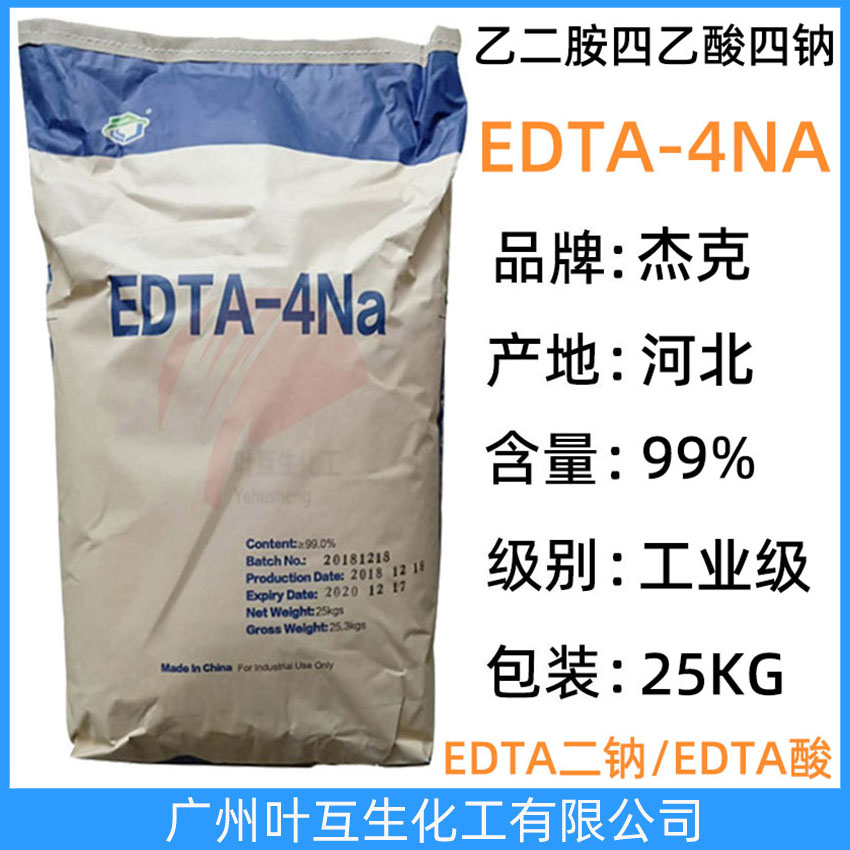 杰克EDTA-4NA 河北EDTA四鈉 工業清洗劑螯合劑 原裝EDTA-4鈉