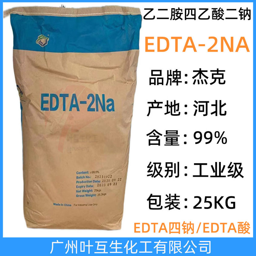 杰克EDTA二鈉  河北EDTA-2NA 乙二胺四乙酸二鈉 工業清洗染色洗滌劑