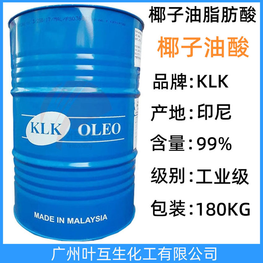 泰柯椰子油脂肪酸 保樂美椰子油酸 KLK椰油酸B1210 洗滌劑洗衣凝珠原料