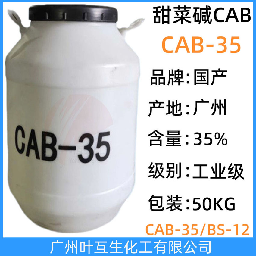 CAB35 椰油酰胺丙基甜菜堿CAB-35 兩性離子表面活性劑Cab 35