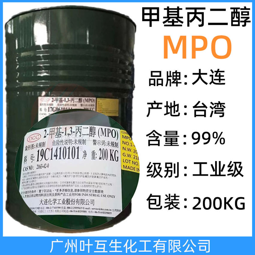 大連甲基丙二醇 臺灣大連MPO 臺灣2-甲基-1，3-丙二醇 護膚劑 保濕劑