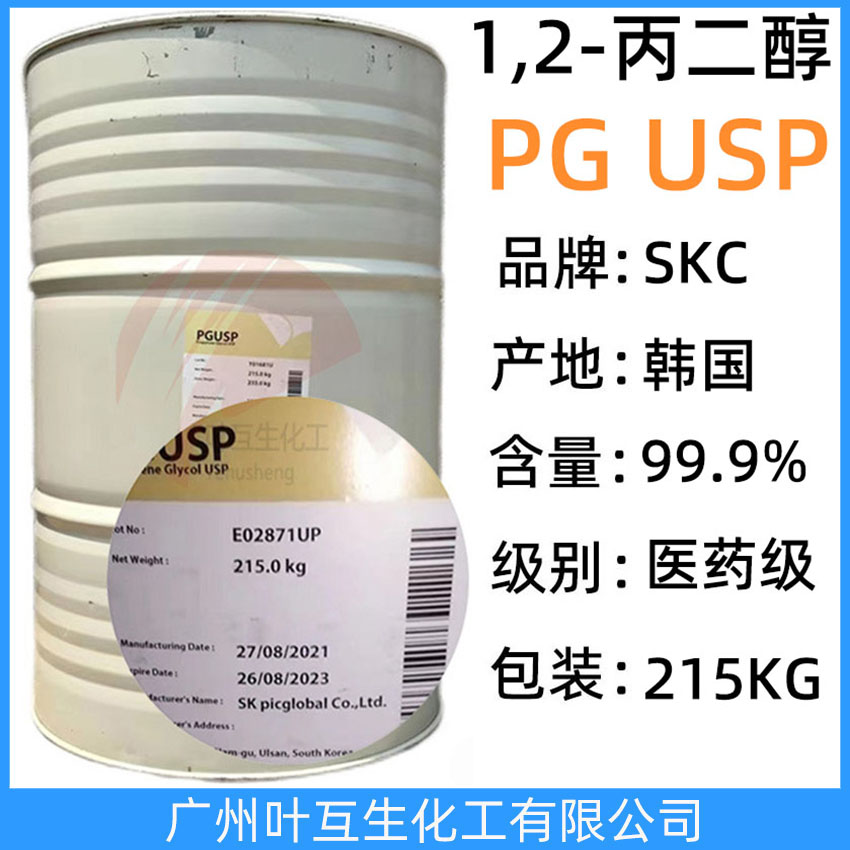 SK丙二醇 韓國丙二醇 原裝韓國SKC丙二醇 化妝品級1.2-丙二醇PGUSP