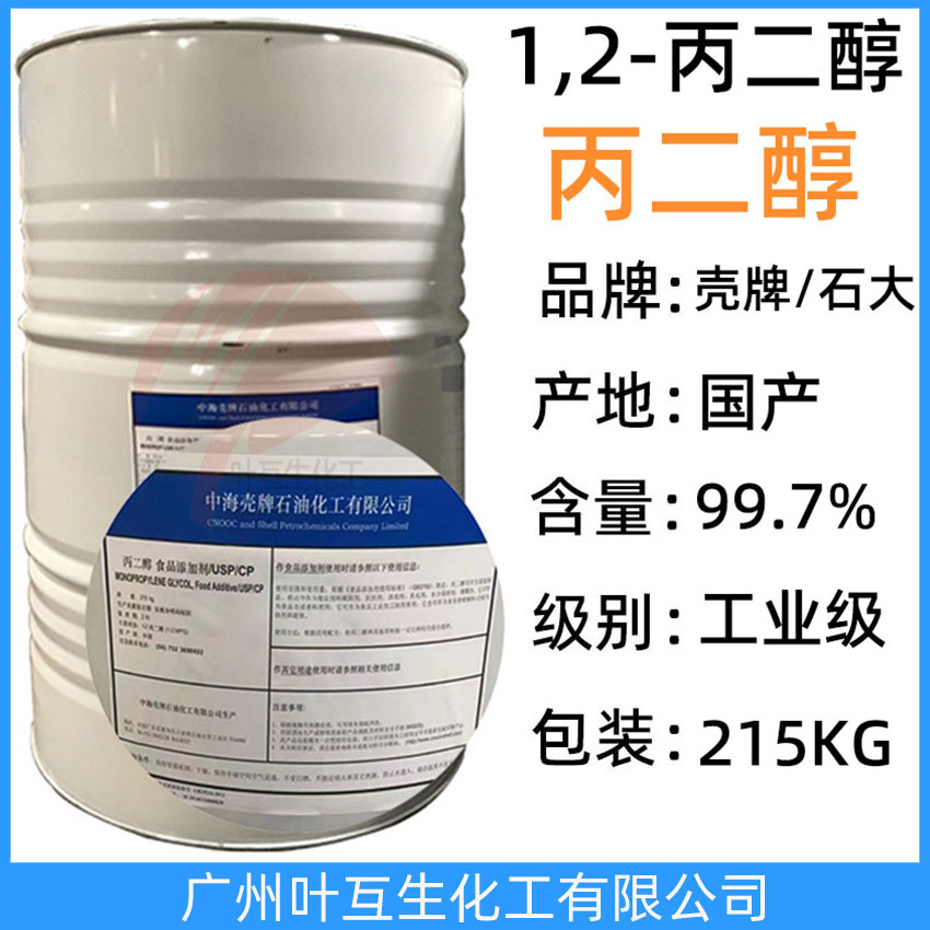 中海殼牌丙二醇 石大勝華丙二醇 工業級丙二醇 1,2-丙二醇防凍液