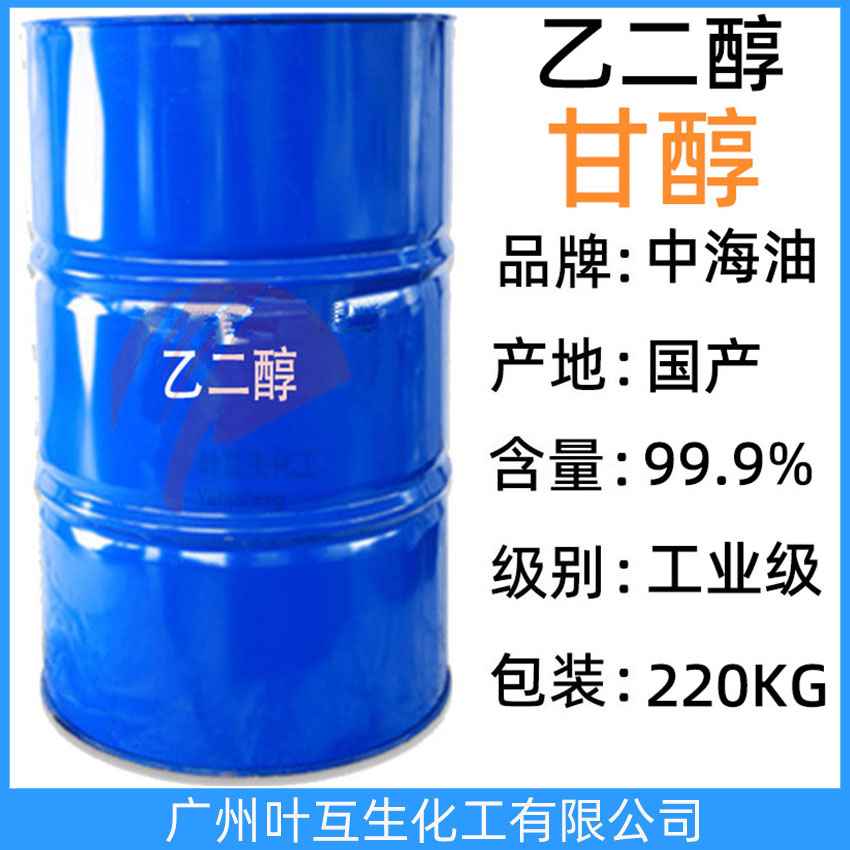 殼牌乙二醇 中海油甘醇 防凍液MEG 中海殼牌乙二醇滌綸級 CAS：107-21-1