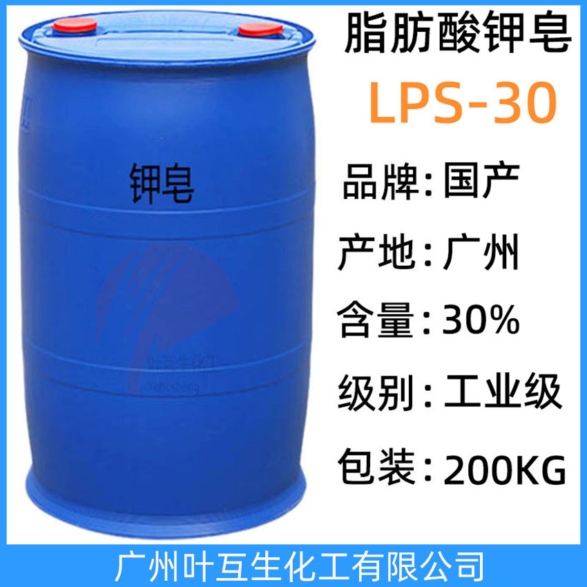 鉀皂LPS-30 脂肪酸鉀皂 月桂基脂肪酸鉀皂 SFP陰離子表面活性劑