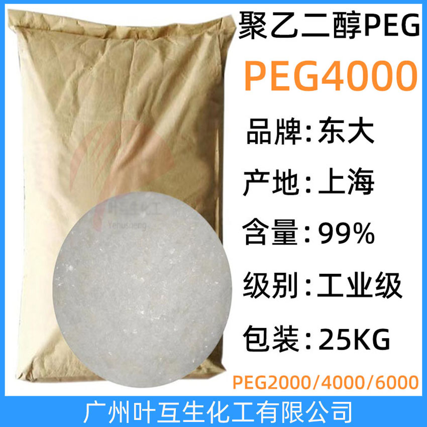 東大PEG4000 衛星聚乙二醇-4000 上海PEG-4000 Macrogol 4000