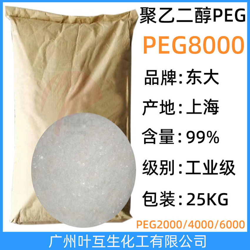 東大PEG8000 衛星聚乙二醇8000 上海PEG-8000 紡織橡膠顏料助劑