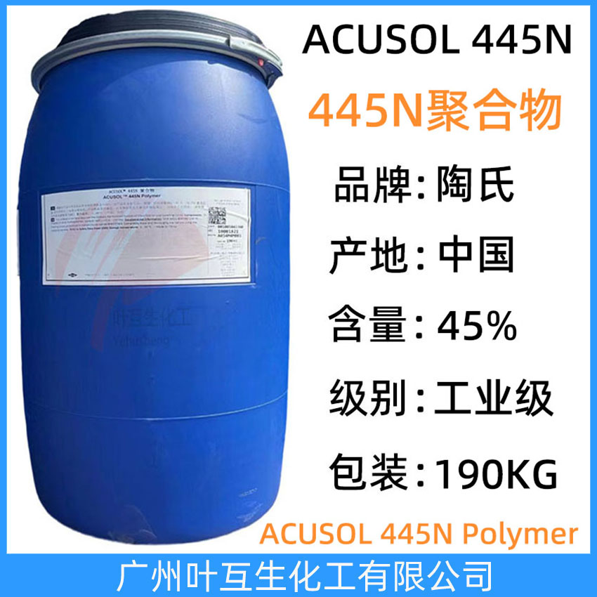 陶氏445N分散劑 陶氏ACUSOL 445N 聚合物 聚丙烯酸鈉鹽445n 硬表面清潔劑