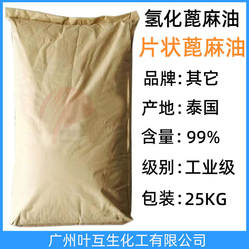 氫化蓖麻油 固體蓖麻油 片狀蓖麻油 日化級泰國氫化蓖麻油 CAS：8001-78-3