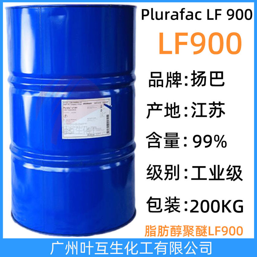 揚巴LF900 巴斯夫脂肪醇聚醚LF 900 非離子表面活性劑Plurafac LF-900