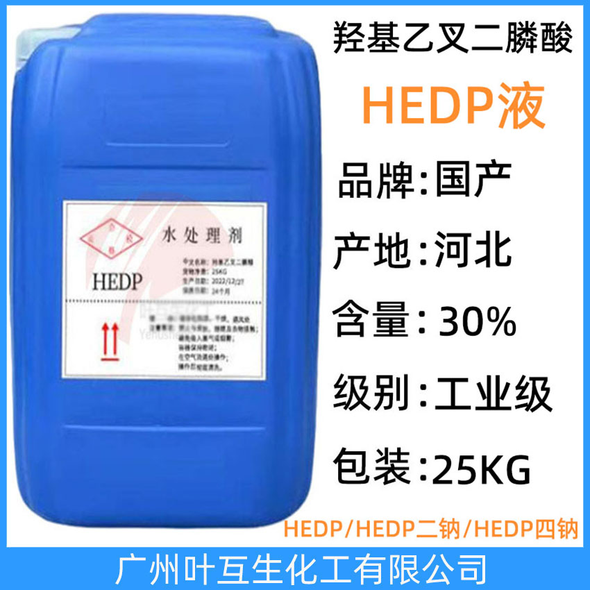 HEDP四鈉 HEDP-4Na液體 HEDP·Na4 羥基乙叉二膦酸四鈉 水處理劑阻垢緩蝕劑