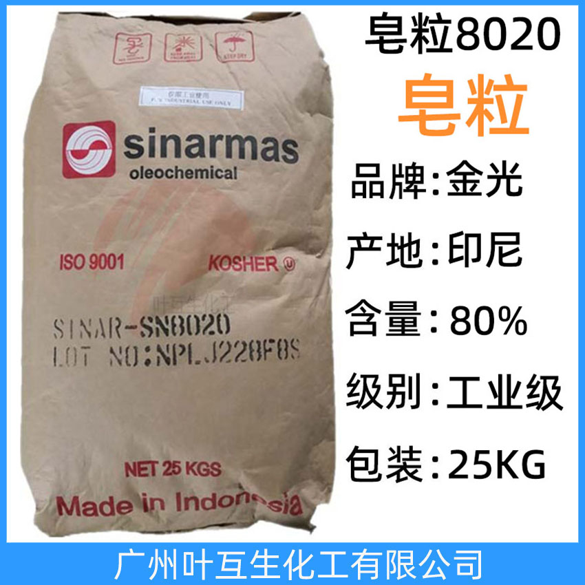 皂粒8020 金光皂粒SN8020 印尼sinarmas皂粒 椰樹皂粒 手工皂原料