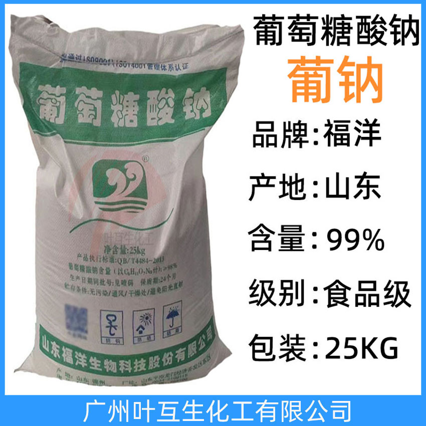 福洋葡萄糖酸鈉 食品級葡萄糖酸鈉 食品添加劑 減水劑緩凝劑專用清洗劑