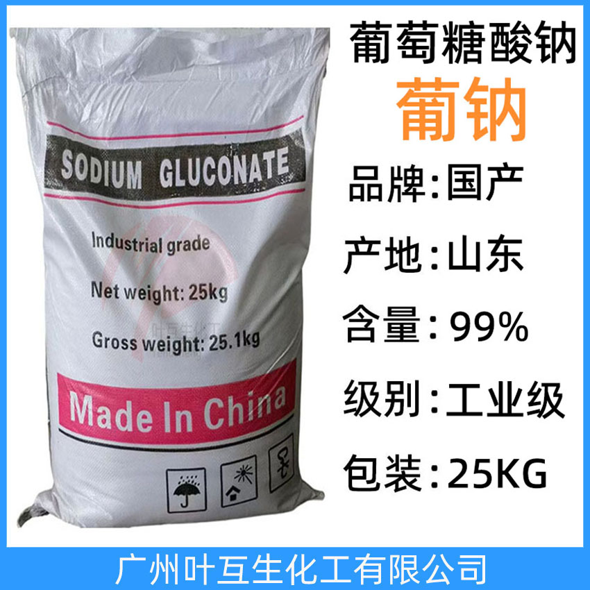 葡萄糖酸鈉 工業級葡萄糖酸鈉 D-葡萄糖酸鈉 減水劑緩凝劑專用清洗劑
