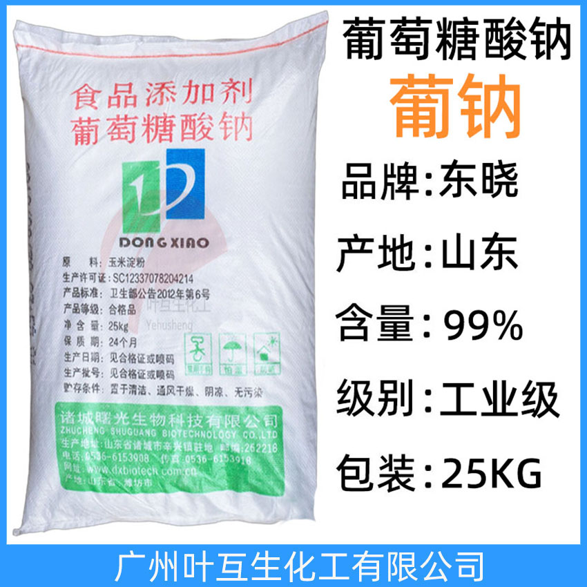 東曉葡萄糖酸鈉 食品添加劑 食品級葡萄糖酸鈉 減水劑緩凝劑水質穩定劑