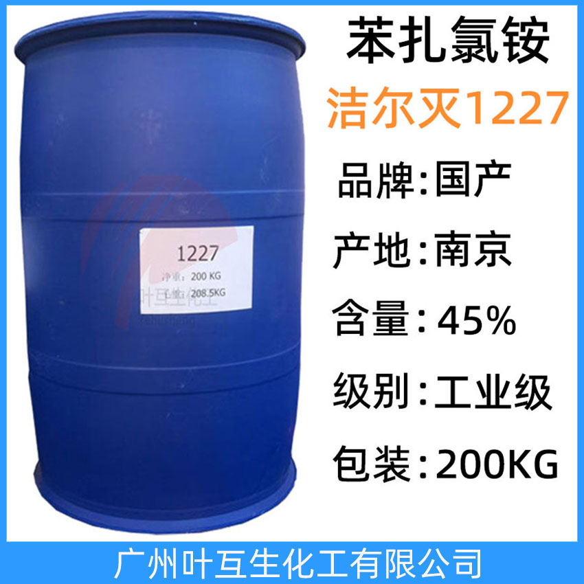 苯扎氯銨1227 潔爾滅1227 十二烷基二甲基芐基氯化銨 CAS號：8001-54-5