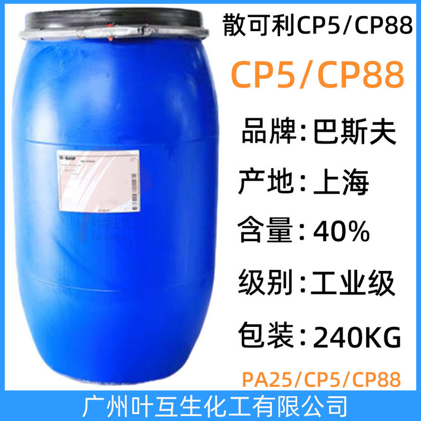 Basf CP5 巴斯夫CP-5 散可利CP-5分散劑 Sokalan CP 5 馬來酸-丙烯酸鈉鹽聚合物