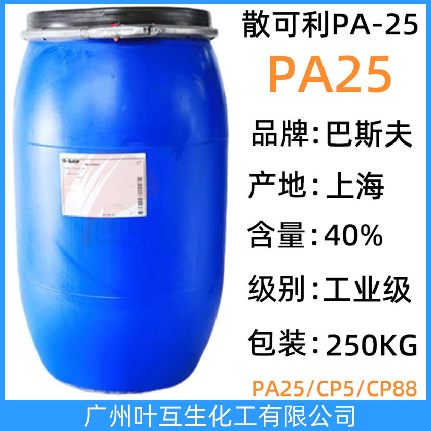 巴斯夫PA25CL Basf PA-25 聚丙烯酸鈉水溶液 散可利PA-25 CL-FR洗滌除垢分散劑