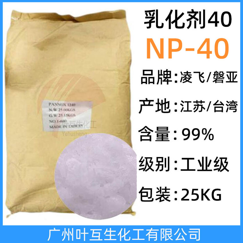 凌飛NP40 乳化劑40 盤亞TX-40 乳化劑NP40 磐亞P140 非離子表面活性劑