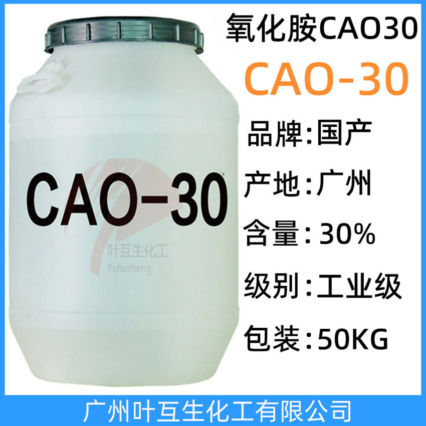 CAO30 氧化胺CAO-30 椰油酰胺丙基氧化胺Cao-30 粘度調(diào)節(jié)劑 調(diào)理劑