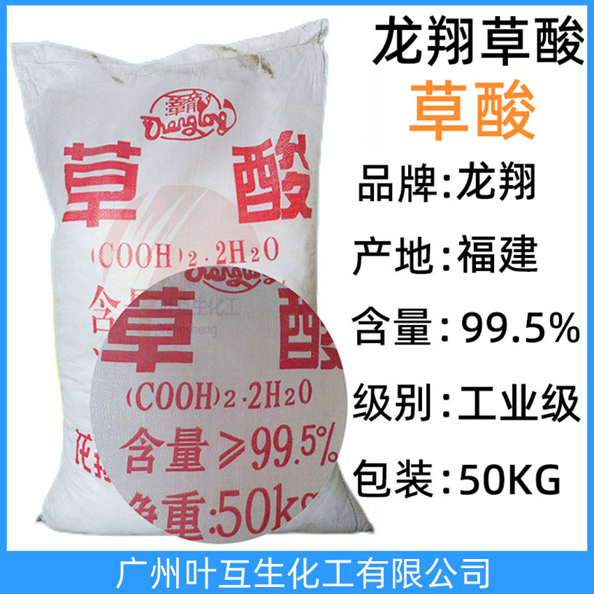 福建草酸 邵武草酸 龍翔草酸 工業乙二酸 清洗污垢 金屬除銹劑