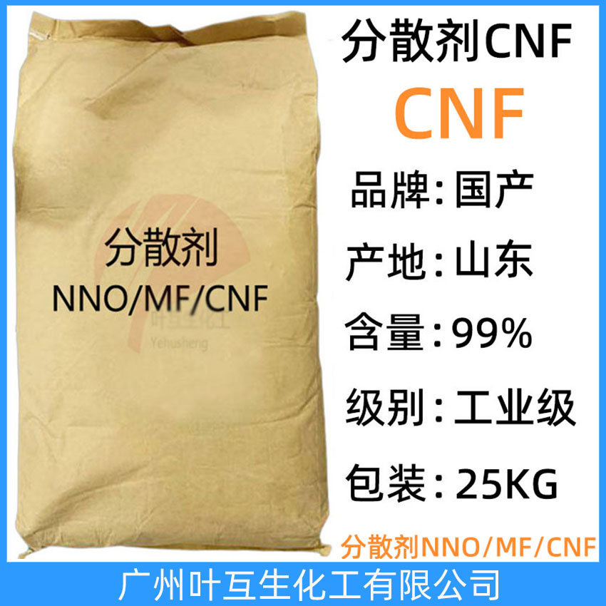 分散劑CNF 分散劑NNF 擴散劑NNO 紡織印染分散劑 CAS號：36290-04-7