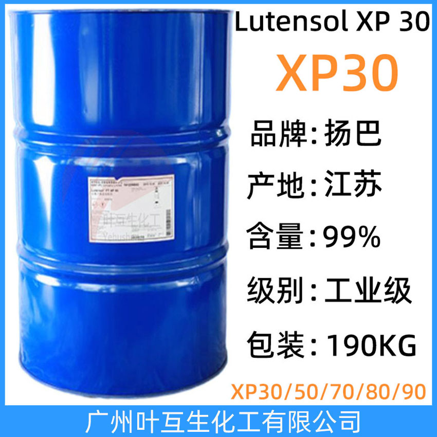揚巴XP30 巴斯夫XP-30 BASF非離子表面活性劑 Lutensol XP 30