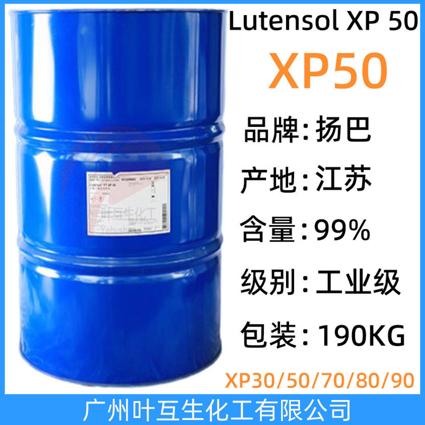 揚巴XP50 巴斯夫異構醇醚XP-50 非離子表面活性劑 Lutensol XP 50