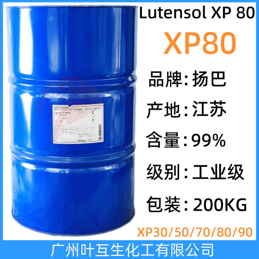 揚巴XP80 揚子石化巴斯夫乳化劑XP-80 非離子表面活性劑Lutensol XP 80