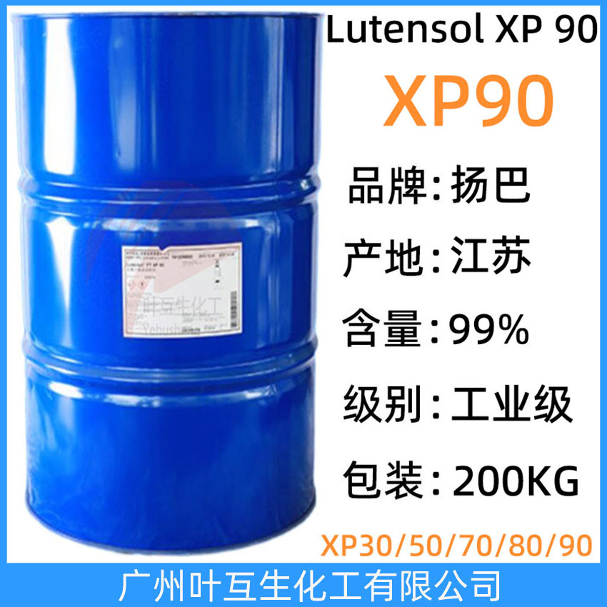 揚巴XP90 揚子巴斯夫非離子表面活性劑Lutensol XP 90 異構醇系列XP-90