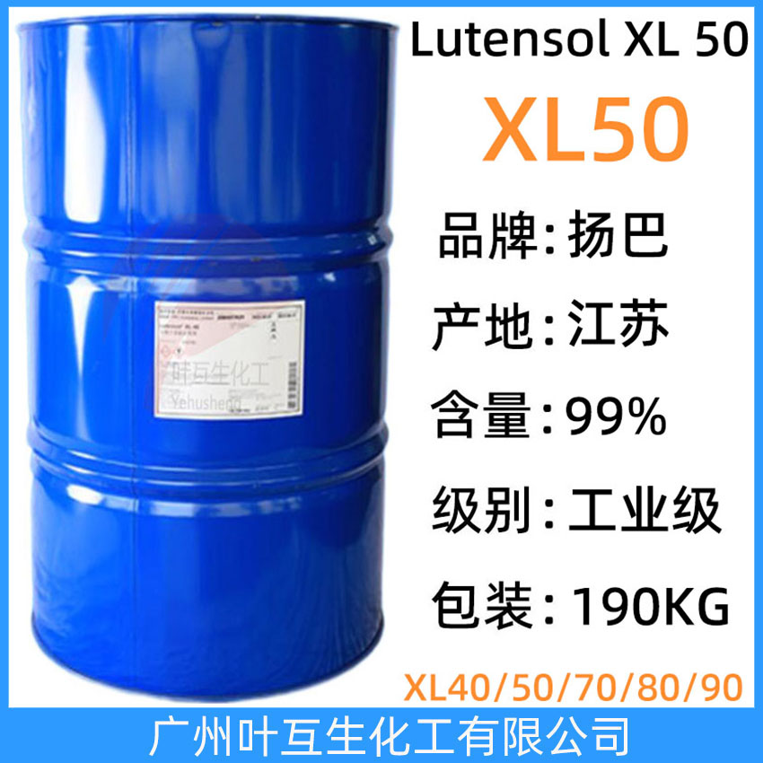 揚巴XL50 巴斯夫乳化劑XL-50 Basf非離子表面活性劑Lutensol XL 50