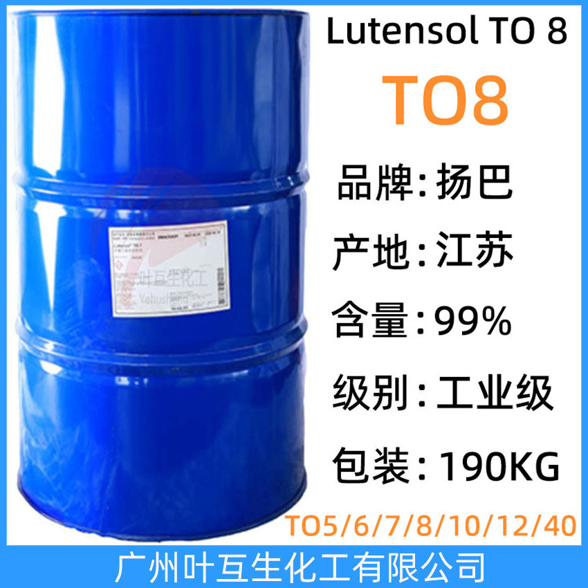 揚(yáng)巴TO8 揚(yáng)子巴斯夫異構(gòu)醇TO-8 BASF非離子表面活性劑Lutensol TO 8 乳化劑
