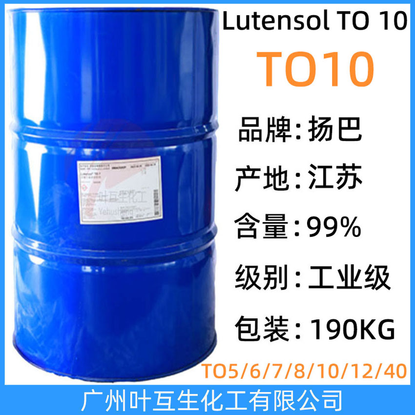 揚(yáng)巴TO10 巴斯夫異構(gòu)醇TO-10 Basf非離子表面活性劑Lutensol TO 10
