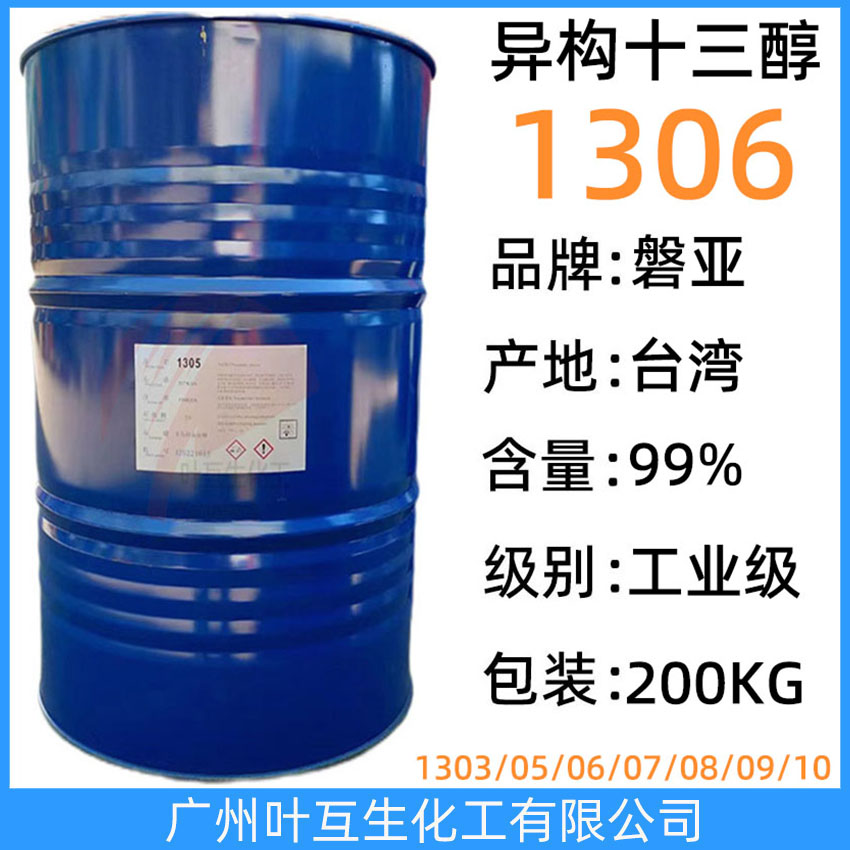 臺灣醇1306 PANNOX 1306 異構(gòu)醇聚氧乙烯醚 盤亞1306C 異構(gòu)醇乳化劑1306