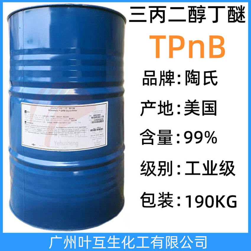 陶氏三丙二醇丁醚TPnB 原裝三丙二醇丁醚 涂料油墨增稠劑 CAS號：55934-93-5