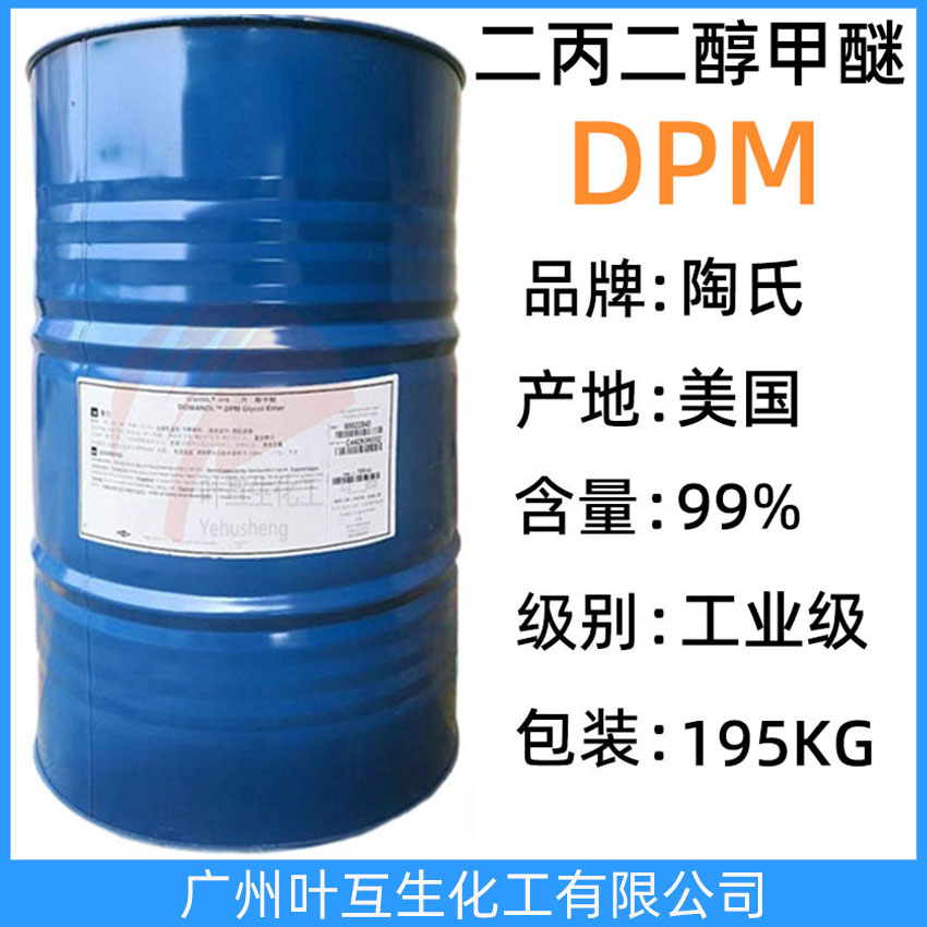 陶氏二丙二醇甲醚DPM 美國DOW二丙二醇單甲醚 國產DPM 印刷油墨助劑