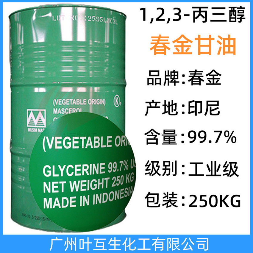 春金甘油 噸桶甘油 天然甘油 原裝桶甘油 斯文甘油 食品級丙三醇 保濕劑