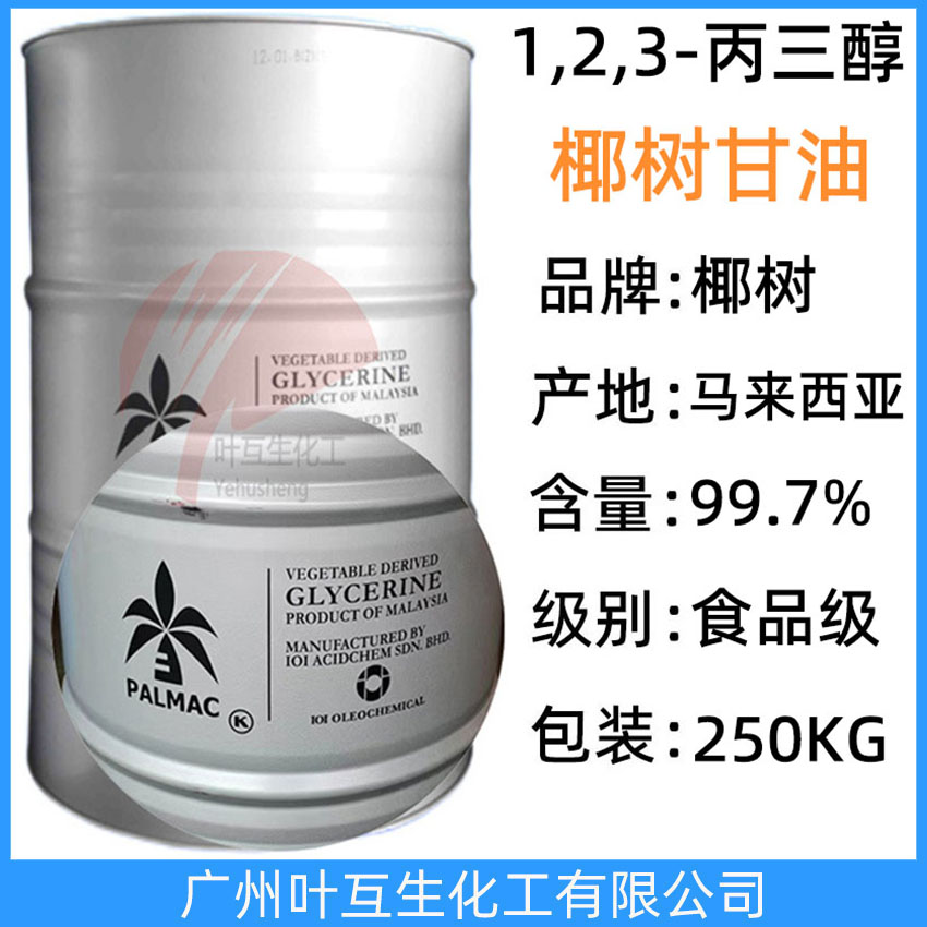 椰樹甘油 椰樹食品級甘油 馬來西亞蔬菜丙三醇VG Vegetable glycerin