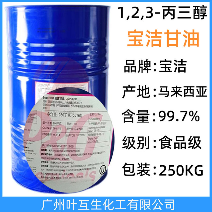 寶潔甘油 馬來寶潔丙三醇 1,2,3-丙三醇 食品級甘油 吸濕劑煙草劑甜味劑