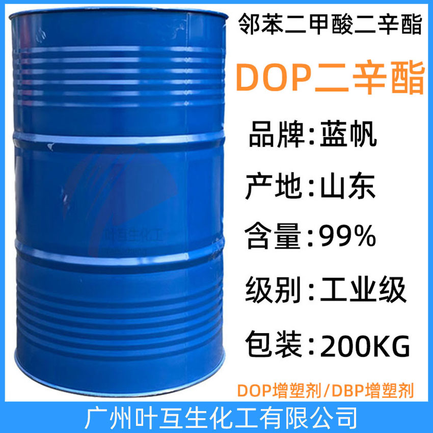 DOP二辛酯 山東齊魯DOP增塑劑 藍帆鄰苯二甲酸二辛酯DOP 二辛脂DOP