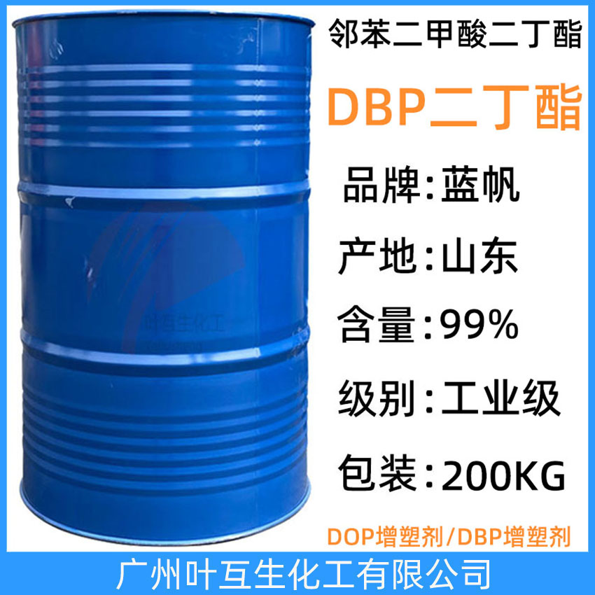 二丁酯DBP 藍帆DBP增塑劑 齊魯鄰苯二甲酸二丁酯DBP DBP二丁脂