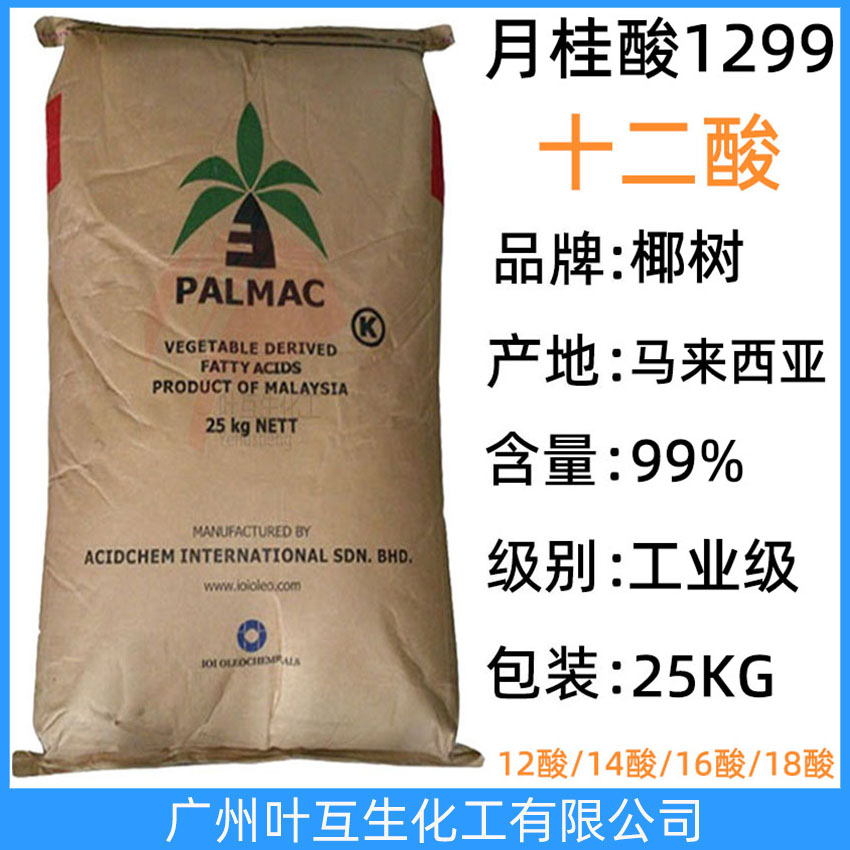 椰樹月桂酸 椰樹十二酸 馬來西亞12酸 十二烷酸 C1299 CAS號：143-07-7