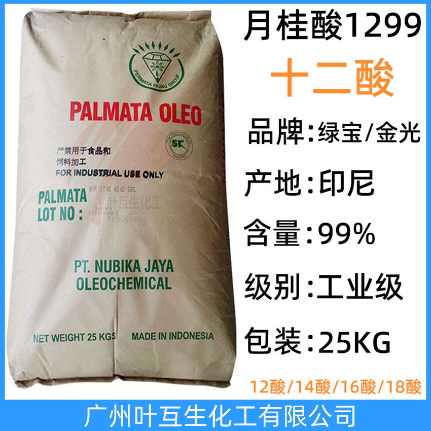 綠寶月桂酸 綠寶十二酸 金光12酸 印尼月桂酸 十二烷酸 C1299酸 CAS號：143-07-7