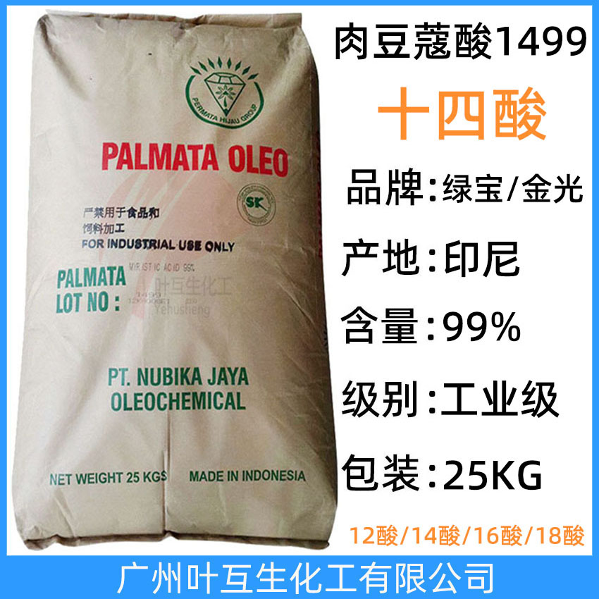 綠寶十四酸 綠寶14酸 印尼肉豆蔻酸 十四烷酸C1499 金光十四酸 CAS號：544-63-8