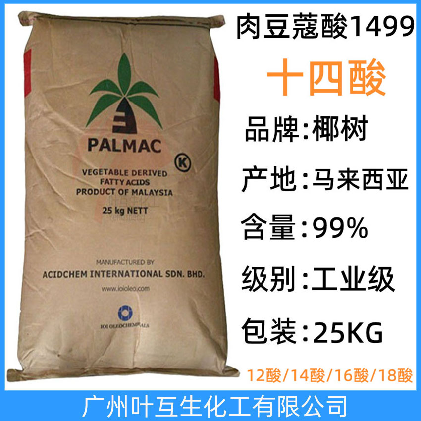 椰樹十四酸 椰樹肉豆蔻酸 馬來西亞14酸 金光14酸 十四烷酸 1499酸 CAS號：544-63-8