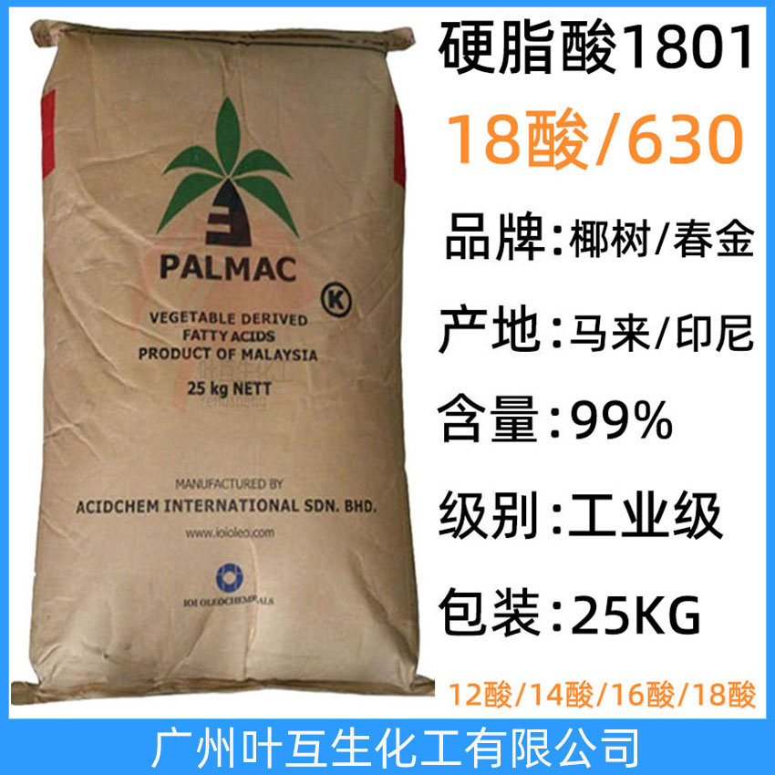 椰樹硬脂酸630 馬來十八酸 春金十八烷酸 金光18酸 椰樹牌18酸 CAS號：67701-03-5