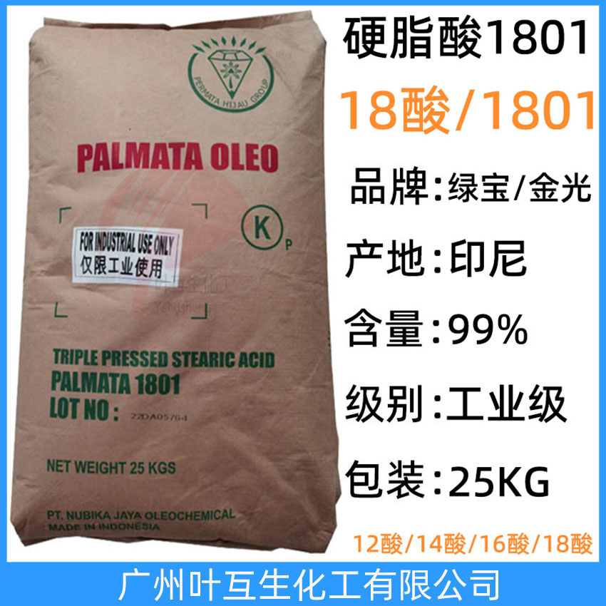 綠寶硬脂酸1801 綠寶1801 印尼春金18酸 金光十八酸 十八烷酸 脂蠟酸 CAS號：67701-03-5