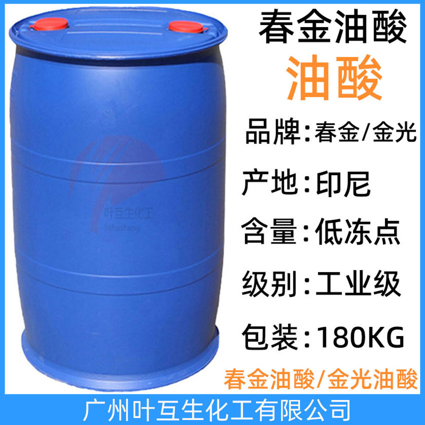春金油酸 金光油酸 印尼油酸 液袋油酸 工業油酸 OLEIC ACID 噸桶油酸 CAS：112-80-1