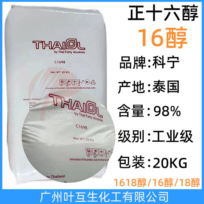 科寧16醇 THAIOL鯨蠟醇 泰國正十六醇  工業級C1698醇 十六烷醇 CAS：36653-82-4